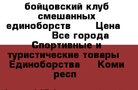 Zel -Fighter бойцовский клуб смешанных единоборств MMA › Цена ­ 3 600 - Все города Спортивные и туристические товары » Единоборства   . Коми респ.